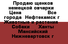 Продаю щенков немецкой овчарки › Цена ­ 5000-6000 - Все города, Нефтекамск г. Животные и растения » Собаки   . Ханты-Мансийский,Нижневартовск г.